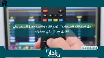 حق أطفالك السعادة.. تردد قناة وناسة كيدز الجديد على النايل سات بكل سهولة